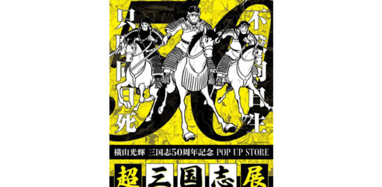 超三国志展が福岡市のハンズ博多店で2023年5月1日(月)～5月15日(月)の期間に開催されます。