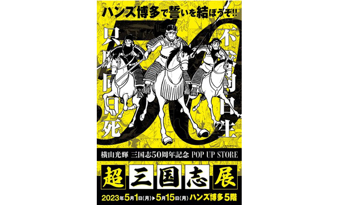 超三国志展が福岡市のハンズ博多店で2023年5月1日(月)～5月15日(月)の期間に開催されます。