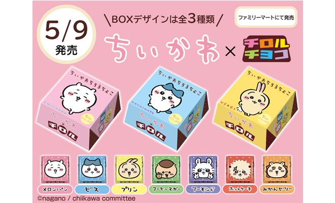 『ちいかわ』のチロルチョコ(福岡県田川市の松尾製菓工場で製造)が2023年5月9日(火)から全国のファミリーマートで新発売されます。
