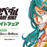 『弱虫ペダル SPARE BIKE』アニメイトフェアが、アニメイト福岡パルコ・アニメイト熊本で2023年7月22日(土)～8月6日(日)の期間に開催されます。