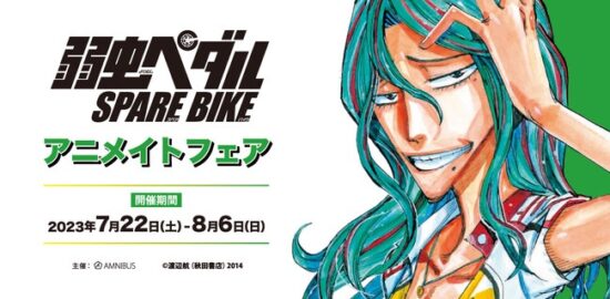 『弱虫ペダル SPARE BIKE』アニメイトフェアが、アニメイト福岡パルコ・アニメイト熊本で2023年7月22日(土)～8月6日(日)の期間に開催されます。