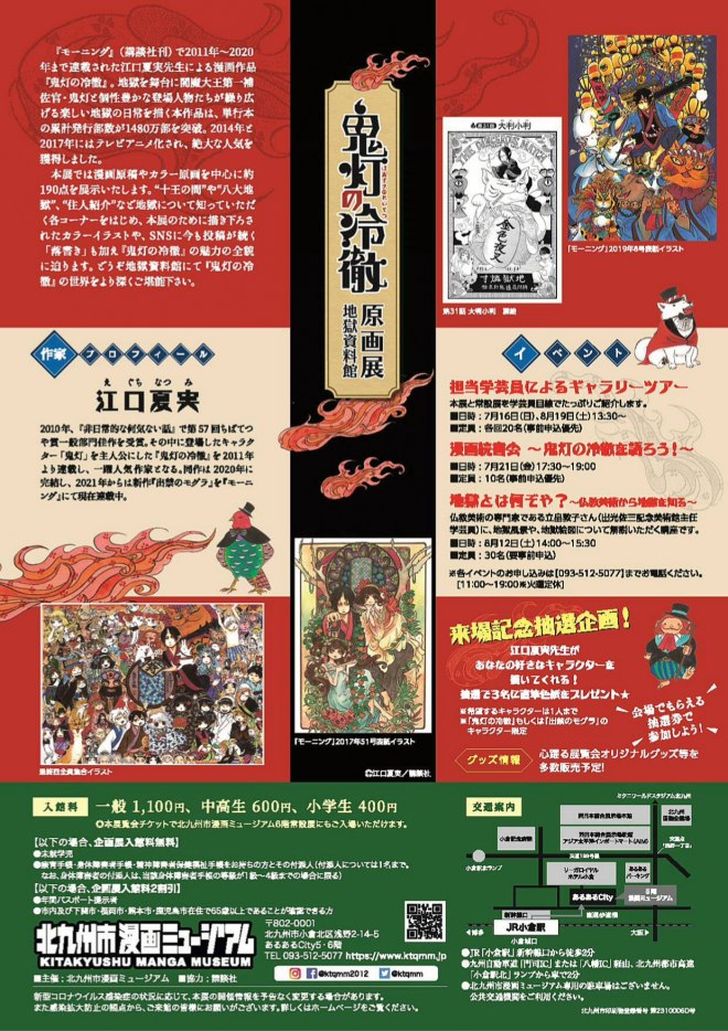 鬼灯の冷徹 原画展 地獄資料館が福岡県の北九州市漫画ミュージアムで2023年7月1日(土)～8月31日(木)の期間に開催されます。