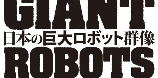 展覧会『日本の巨大ロボット群像』が福岡市美術館で2023年9月9日(土)から11月12日(日)までの期間に開催されます。
