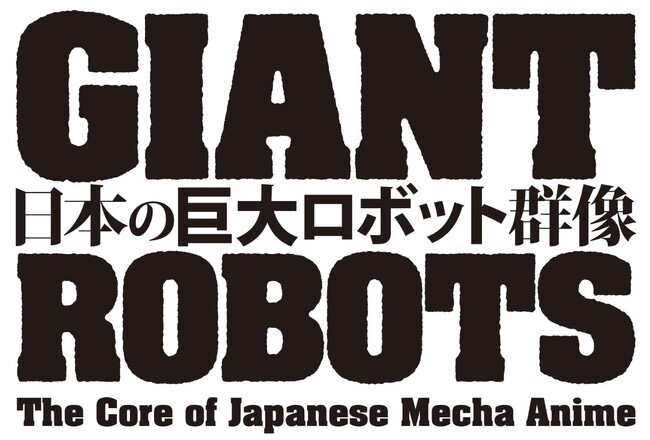 展覧会『日本の巨大ロボット群像』が福岡市美術館で2023年9月9日(土)から11月12日(日)までの期間に開催されます。