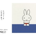 サマーキャンペーン「ミッフィーと パルコの なつ。」が福岡PARCOで2023年7月21日(金)から8月13日(日)までの期間に開催されます。