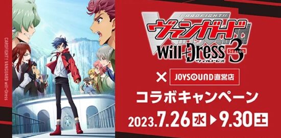 TVアニメ『カードファイト!! ヴァンガード will+Dress』Season3×JOYSOUND直営店コラボキャンペーンが福岡県、大分県、長崎県、鹿児島県で2023年7月26日(水)～9月30日(土)の期間に開催されます。