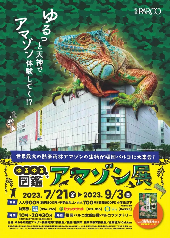 2023年7月21日(金)〜9月3日(日)の期間に福岡市の福岡PARCOで『ゆるゆる図鑑アマゾン展』が開催されます。