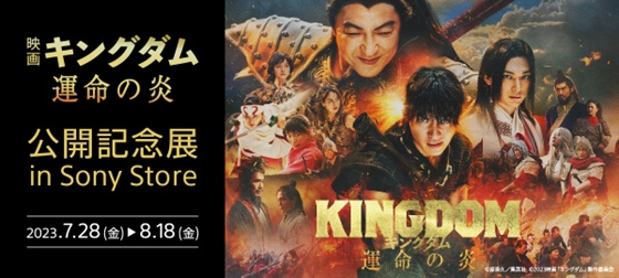 映画『キングダム 運命の炎』の公開記念展が2023年7月28日(金)～8月18日(金)の期間に、ソニーストア 福岡天神で開催されます。