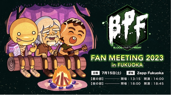 OPENREC.tvのオフラインイベント「BPF FAN MEETING 2023 in FUKUOKA」が2023年7月15日(土)にZepp Fukuokaで開催されます。