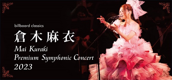 「ビルボードクラシックス マイ クラキ プレミアム シンフォニック コンサート2023」が福岡シンフォニーホールで2023年11月19日(日)に開催されます。
