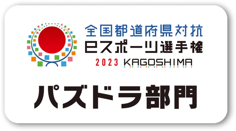 全国都道府県対抗eスポーツ選手権 2023 KAGOSHIMA パズドラ部門