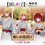TVアニメ『【推しの子】』とのコラボキャンペーン“極楽 推しの湯巡り”が極楽湯 宮崎店で2023年7月19日(水)～8月6日(日)の期間に開催されます。