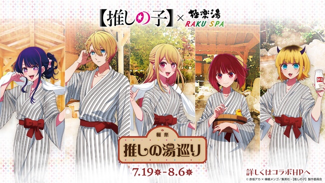 TVアニメ『【推しの子】』とのコラボキャンペーン“極楽 推しの湯巡り”が極楽湯 宮崎店で2023年7月19日(水)～8月6日(日)の期間に開催されます。