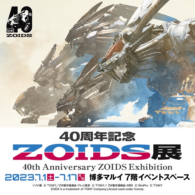 ゾイド40周年記念展示会「ZOIDS展」が福岡市の博多マルイ 7階で2023年7月1日(土)～7月17日(月・祝)の期間に開催されます。