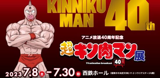 アニメ放送40周年記念『超キン肉マン展』が福岡市の西鉄ホールで2023年7月8日(土)～7月30日(日)の期間に開催されます。