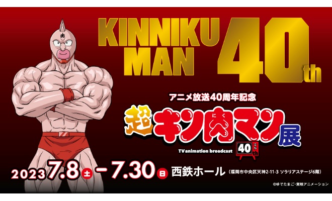 アニメ放送40周年記念『超キン肉マン展』が福岡市の西鉄ホールで2023年7月8日(土)～7月30日(日)の期間に開催されます。