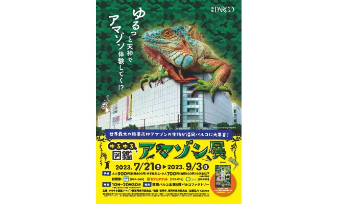2023年7月21日(金)〜9月3日(日)の期間に福岡市の福岡PARCOで『ゆるゆる図鑑アマゾン展』が開催されます。
