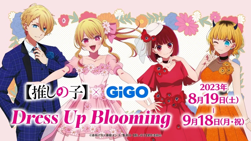 【推しの子】×GiGO Dress Up Blooming