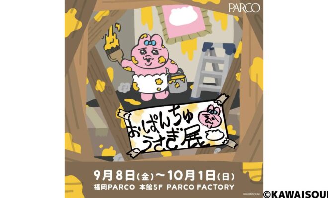 2023年9月8日(金)～2023年10月1日(日)の期間に福岡PARCO 本館５F PARCO FACTORYで、大人気キャラクター「おぱんちゅうさぎ」の展覧会「おぱんちゅうさぎ展」が開催されます。