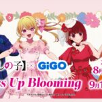 2023年8月19日(土)～9月18日(月・祝)の期間に、GiGO福岡天神でコラボイベント「TVアニメ『【推しの子】』×GiGO Dress Up Blooming」が開催されます。コラボ開催と同日から、ポップアップイベントも2Fのブシロードクリエイティブストアで開催。オリジナルグッズの販売が行われます。