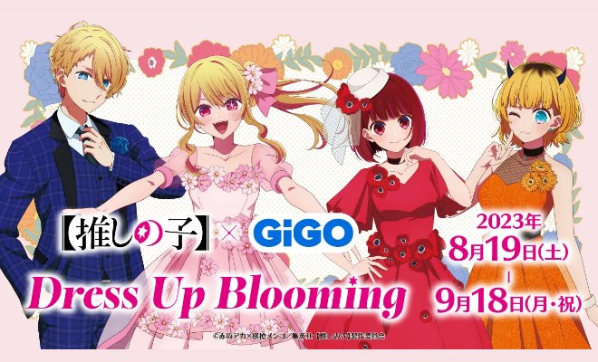2023年8月19日(土)～9月18日(月・祝)の期間に、GiGO福岡天神でコラボイベント「TVアニメ『【推しの子】』×GiGO Dress Up Blooming」が開催されます。コラボ開催と同日から、ポップアップイベントも2Fのブシロードクリエイティブストアで開催。オリジナルグッズの販売が行われます。