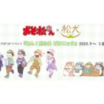 2023年9月2日(土)～10月30日(月)の期間に福岡市の天神ロフトで『おそ松さん わん！だふるピクニック ポップアップイベント』が開催されます。TVアニメ『おそ松さん』と『松犬』の巡回ポップアップイベントです。