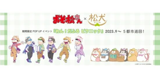 2023年9月2日(土)～10月30日(月)の期間に福岡市の天神ロフトで『おそ松さん わん！だふるピクニック ポップアップイベント』が開催されます。TVアニメ『おそ松さん』と『松犬』の巡回ポップアップイベントです。