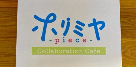 2023年9月15日(金)～10月15日(日)の期間に福岡市のカフェ＆バー・ラインで、TVアニメ「ホリミヤ -piece-」CAFEが開催されます。