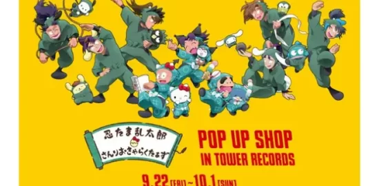 2023年9月22日(金)～10月1日(日)の期間にタワーレコード福岡パルコ店で「『忍たま乱太郎 × サンリオキャラクターズ』POP UP SHOP in TOWER RECORDS」が開催されます。