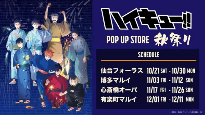 2023年11月3日(金)～11月12日(日)の期間に福岡市の博多マルイで『ハイキュー!! POP UP STORE 秋祭り』が開催されます。アニメ『ハイキュー!!』の新しい描き下ろし浴衣ビジュアルを使用したポップアップイベントになります。