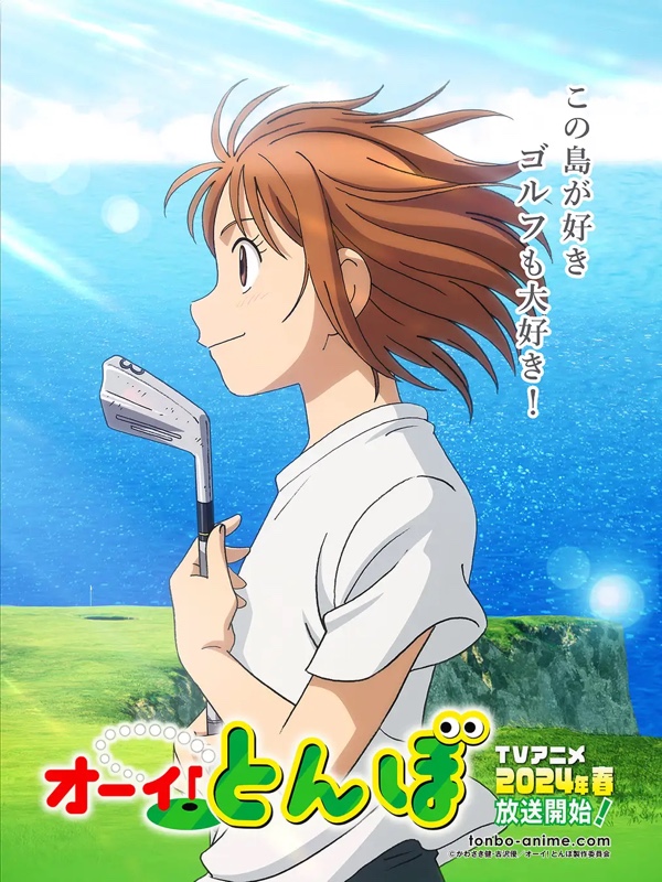 鹿児島が舞台のTVアニメ『オーイ!とんぼ』が2024年春に放送開始　九州福岡おたくメディア