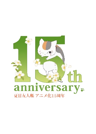 アニメ『夏目友人帳』15周年記念