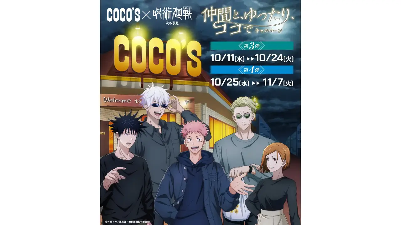 2023年10月11日(水)～11月7日(火)の期間に「ココス×呪術廻戦 渋谷事変 仲間と、ゆったり、ココでキャンペーン」が開催されます。