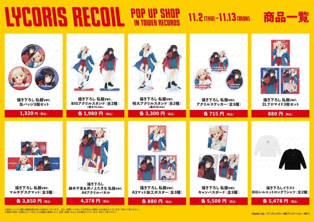 2023年11月2日(木)～11月13日(月)の期間、タワーレコード福岡パルコ店で「TVアニメ「リコリス・リコイル」 POP UP SHOP in TOWER RECORDS」が開催されます。