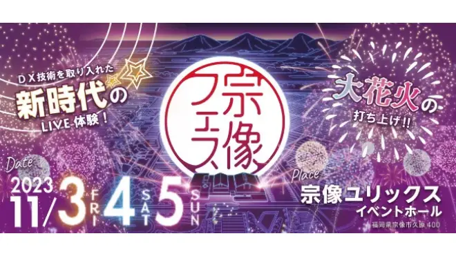 2023年11月3日(金・祝)～5日(日)の期間に福岡県宗像市の宗像ユリックスで「宗像フェス2023」が開催されます。