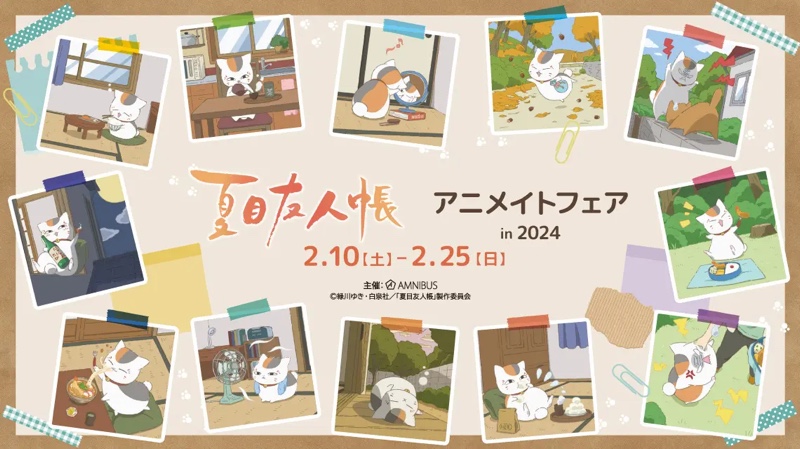 「『夏目友人帳』アニメイトフェア in 2024」が2024年2月10日(土)～2月25日(日)の期間にアニメイト福岡パルコで開催されます。