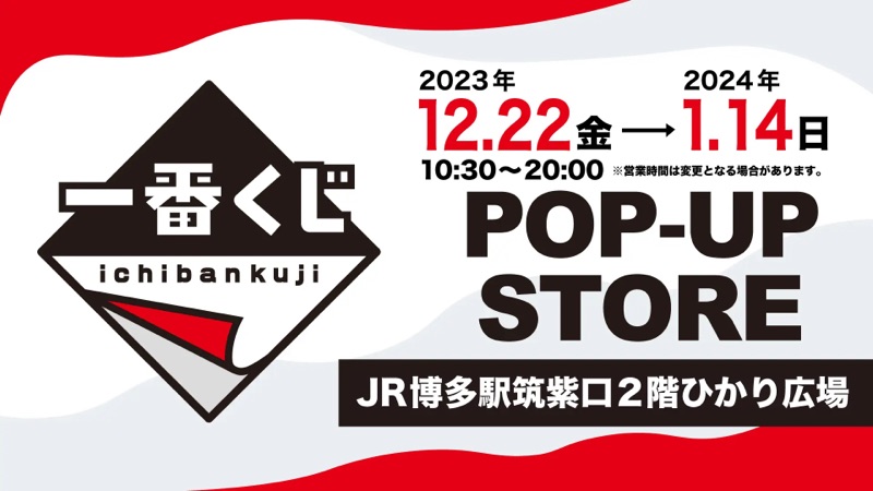 2023年12月22日(金)～2024年1月14日(日)の期間に福岡市のJR博多駅 筑紫口 2階 ひかり広場「EKIHAKO」で「一番くじPOP-UP STORE」が開催されます。