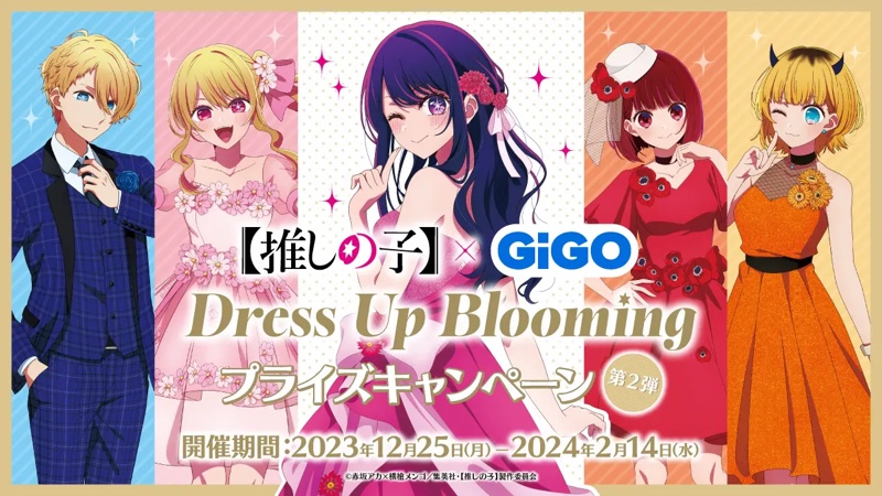 2023年12月25日(月)～2024年2月14日(水)の期間にGiGO福岡天神で「TVアニメ『【推しの子】』×GiGO Dress Up Blooming 第２弾」が開催されます。