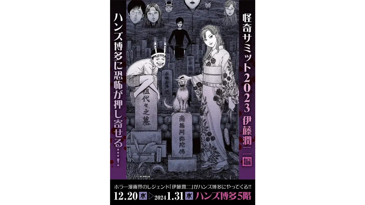 2023年12月20日(水)～2024年1月31日(水)の期間に福岡市のハンズ博多店で「怪奇サミット 伊藤潤二編」が開催されます。
