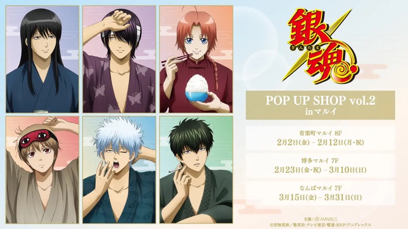 2024年2月23日(金・祝)～3月10日(日)の期間に福岡市の博多マルイで「TVアニメ『銀魂』POP UP SHOP vol.2 in マルイ」が開催されます。