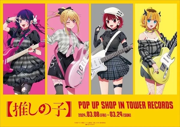 TVアニメ『【推しの子】』POP UP SHOP in TOWER RECORDS」キーヴィジュアル
