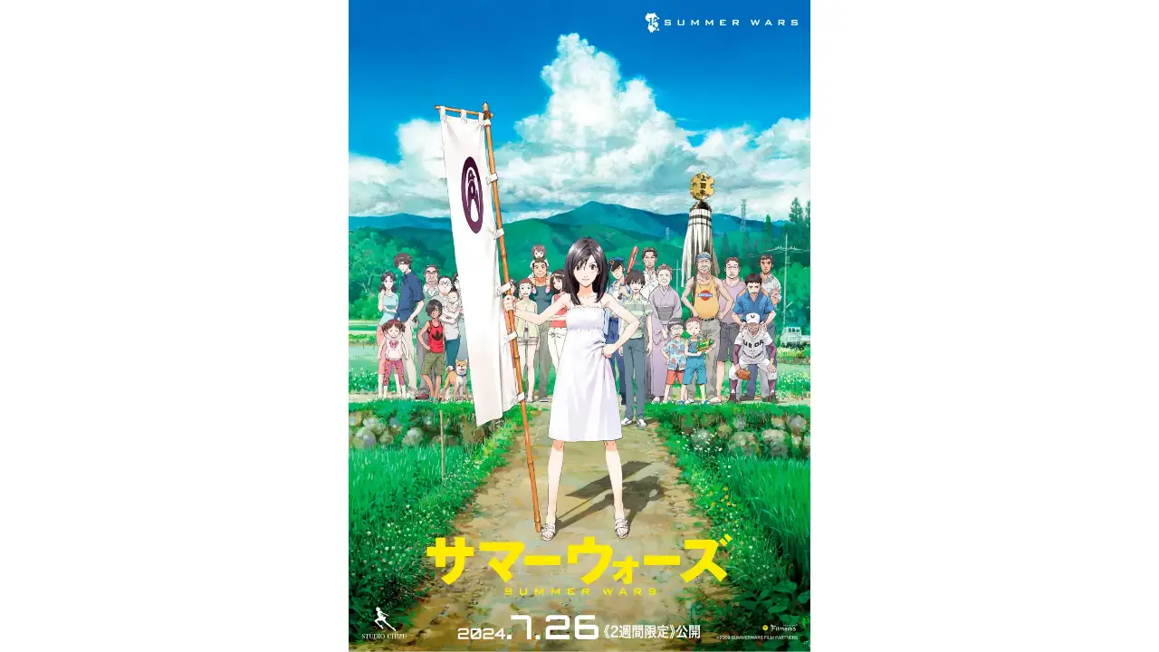 2024年7月26日(金)から8月8日(木)の期間、2週間限定で福岡・佐賀・熊本・長崎・宮崎・鹿児島・沖縄・山口の劇場でアニメ映画『サマーウォーズ』が上映されます。