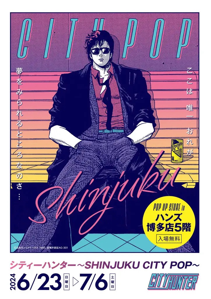 「シティーハンター～SHINJUKU CITY POP～」POP UP STOREが福岡市のハンズ博多店で2024年6月23日(日)から開催
