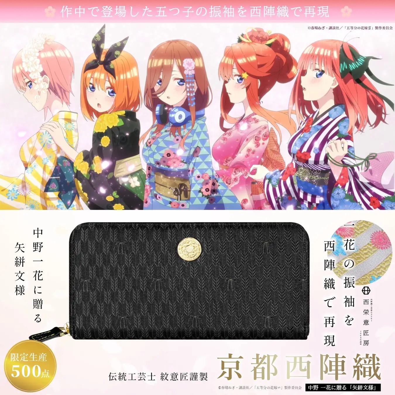 TVスペシャルアニメ「五等分の花嫁∽」京都西陣織長財布