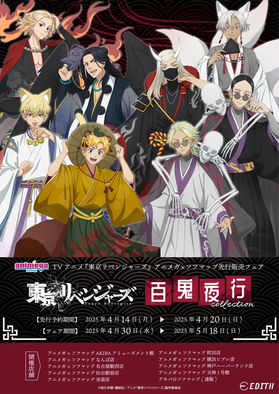 2025年4月30日(水)～5月18日(日)の期間に、福岡市のアニメガ×ソフマップ 天神1号館で、TVアニメ『東京リベンジャーズ』～百鬼夜行collection～の描き下ろしイラスト、描き起こしミニキャライラストを使用したグッズが先行販売されます。
