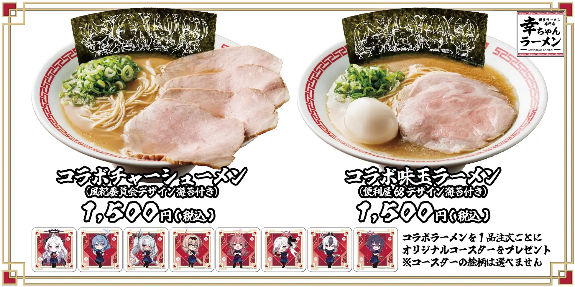 ・コラボチャーシューメン（風紀委員会デザイン海苔　1枚）、コラボ味玉ラーメン（便利屋68デザイン海苔　1枚）