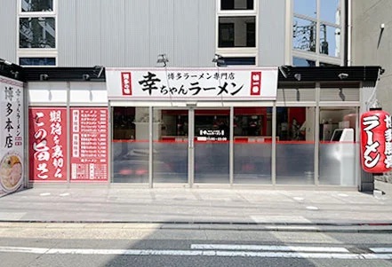 幸ちゃんラーメン博多本店