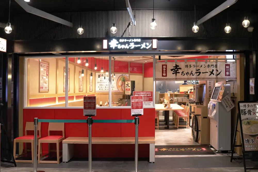 幸ちゃんラーメン福岡空港店